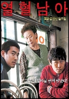 열혈남아 (2006)
