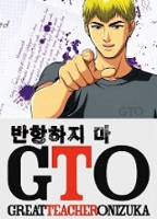 GTO 반항하지마