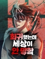 회귀했는데 세상이 안 망함