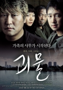 괴물 (2006)